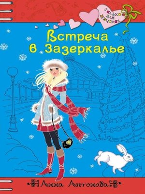 cover image of Встреча в Зазеркалье